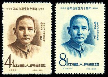 纪38 孙中山诞生九十周年